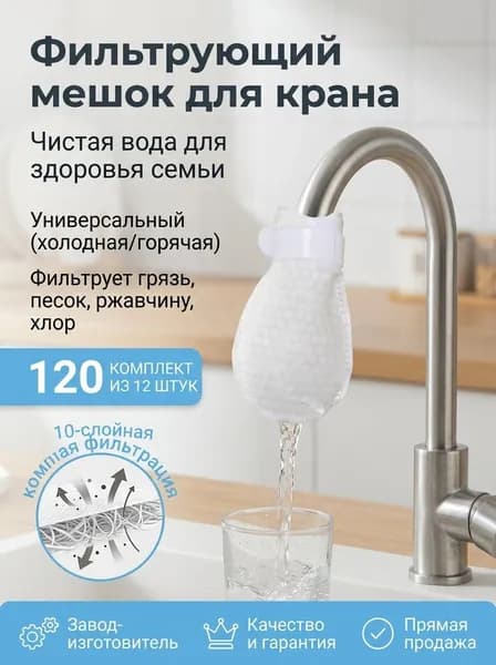 Фильтр на кран, 120 шт