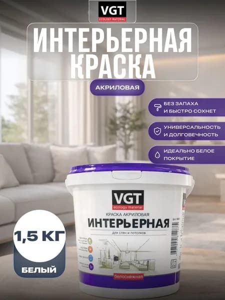 Краска для стен и потолков интерьерная моющаяся VGT/ВГТ, матовая без запаха белая 1,5 кг