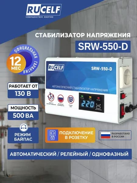 Стабилизатор напряжения для газового котла RUCELF SRW-550-D, 500 ВА, 130-275В, настенный, релейный