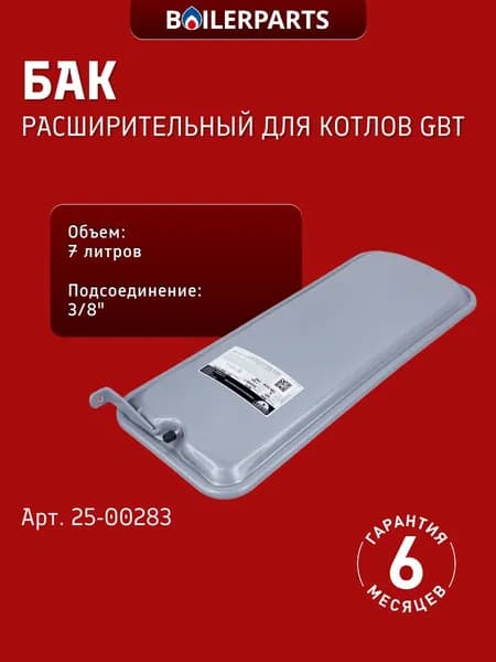 Расширительный бак 7 литров для котлов GBT 124, 224 25-00283 (замена 0020118680 13N0000720-1)