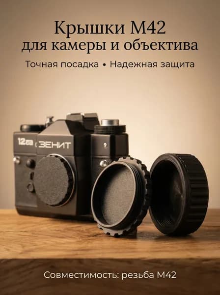 Крышки M42 защитные на объектив и камеру (резьбовые)
