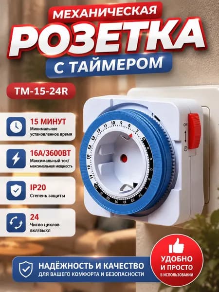 Умная розетка с таймером 15мин -24ч 16А