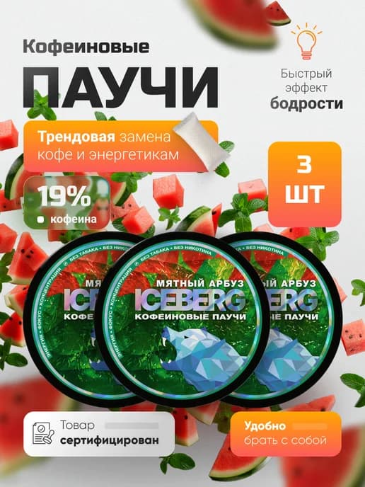 Энергетик сухой кофеин мята арбуз набор из 3 шт