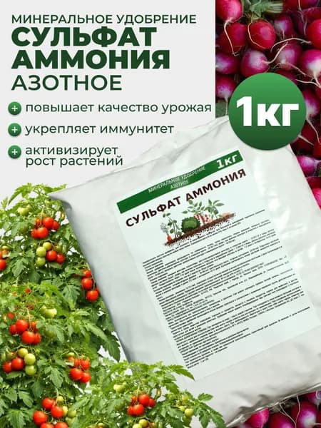 Азотное удобрение Сульфат Аммония 1кг