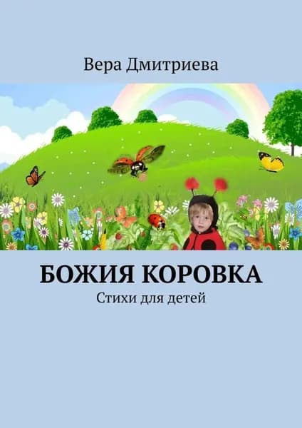Божия коровка. Стихи для детей | Дмитриева Вера Петровна | Электронная книга
