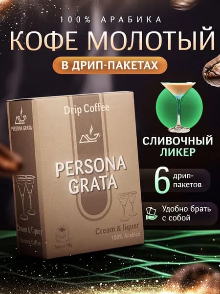 Дрип кофе PERSONA GRATA Creаm & liqer, Сливочный ликер Бейлис 6шт*10гр Кофе молотый ароматизированный в дрип пакетах