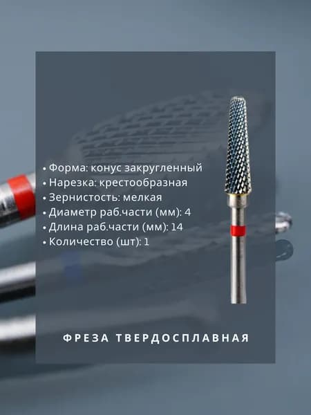 Фреза твердосплавная зуботехническая - Фреза - для металла - конус закругленный, диаметр 4 мм, длина 14 мм, крестообразная мелкая нарезка, 1 шт