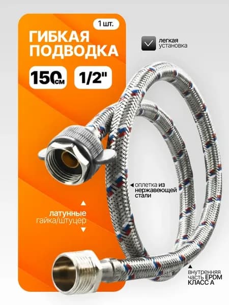 Гайка штуцер 150 см, гибкая подводка, шланг для воды 1 2"