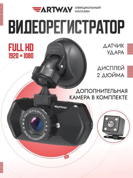 Видеорегистратор автомобильный Artway AV-525 2 камеры, Full HD, угол обзора 140, камера заднего вида, ночная съемка