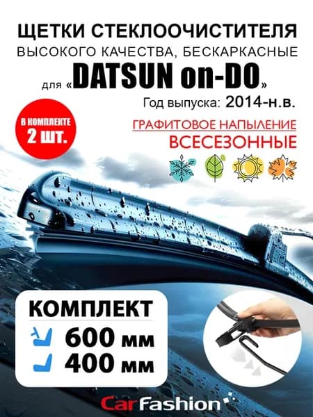Щетки дворники стеклоочистителя авто для Datsun on-DO