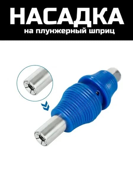 Головка насадка на смазочный шприц плунжерный