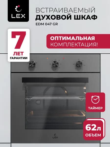 Духовой шкаф встраиваемый LEX EDM 047 GR, объем 62 л, двойное стекло дверцы, 4 режима работы, гарантия 7 лет.