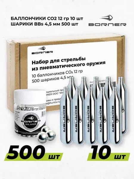 Набор для пневматики Баллончики Borner 10 штук + шарики BBs 4,5 мм 500 шт