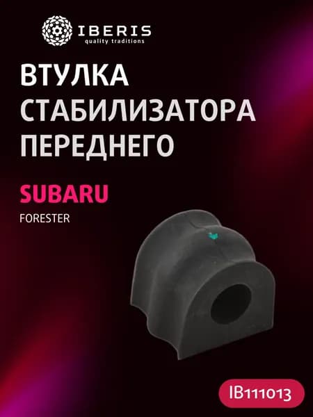 Втулка стабилизатора переднего Субару Форестер Импреза, SUBARU FORESTER -02 IMPREZA -09, 20401AC010, SSB003