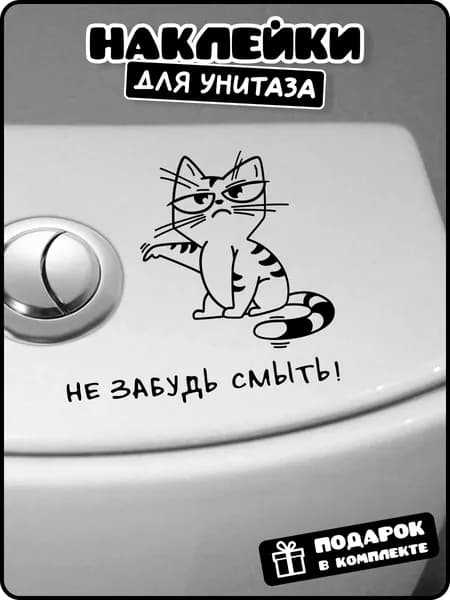 Интерьерная декоративная наклейка на унитаз "Кот не забудь смыть", стикер для декора