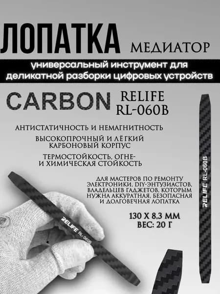 Лопатка вскрыватель Relife RL-060B (карбоновая) Антистатическая 130x8,3 мм 20 грамм