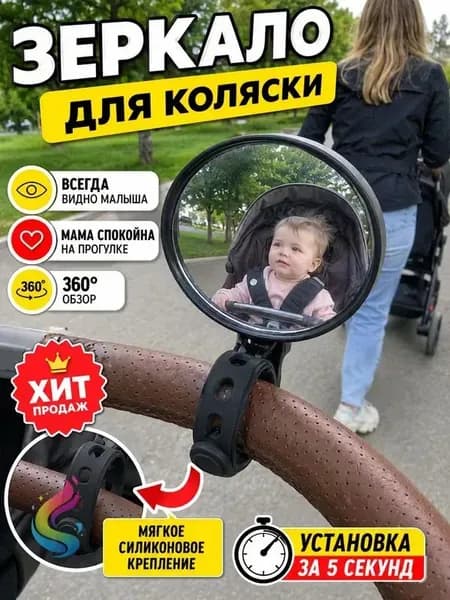 Зеркало заднего вида для наблюдения за ребенком (для коляски и велосипеда)2шт