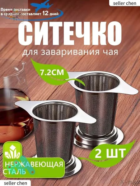 Ситечко для заваривания чая