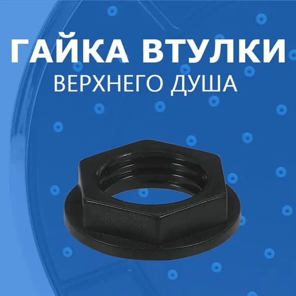 Гайка крепления верхней лейки душевой кабины, для штуцера втулки верхнего душа, крепежная с фланцем, резьба 1/2" (20мм), черный NEW ABS пластик