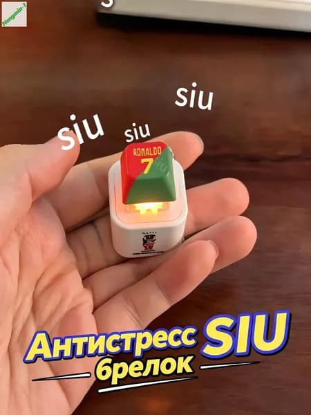 Брелок Ronaldo SIU со звуком, антистресс-кнопка
