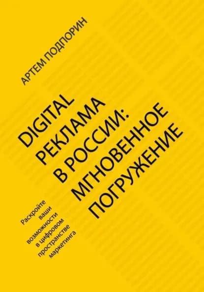 Digital реклама в России: мгновенное погружение | Подпорин Артем Сергеевич | Электронная книга