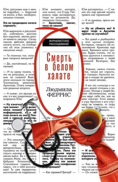 Смерть в белом халате | Феррис Людмила | Электронная книга