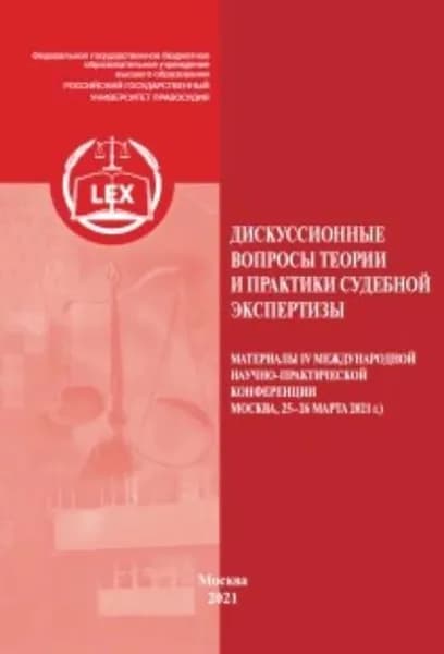 Дискуссионные вопросы теории и практики судебной экспертизы. Материалы IV Международной научно-практической конференции, Москва, 2526 марта 2021 г. | Электронная книга