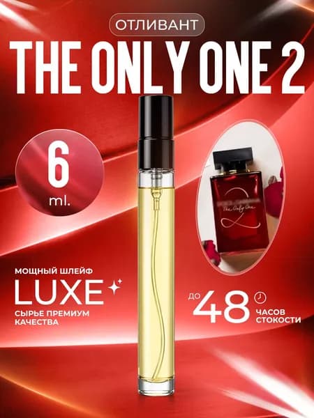 XOXO PARFUMER Наливная парфюмерия The Only One 2  отливант духов Онли Ван 6 мл