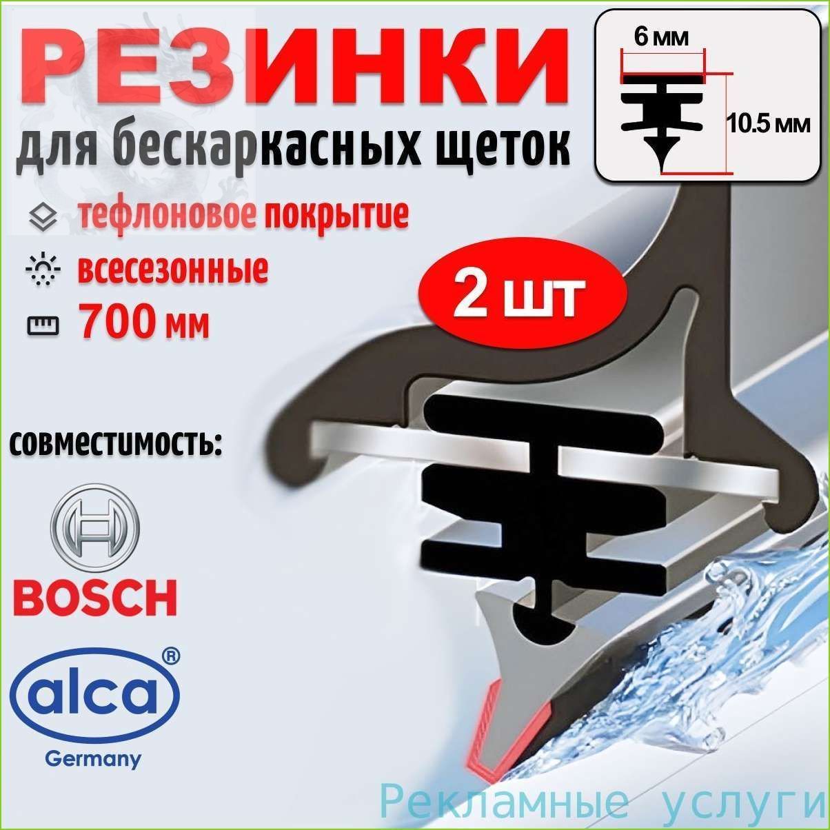 Стеклоочиститель Primenes Pramenel Blade 700 X 6MM (Профиль Bosch), 2 шт