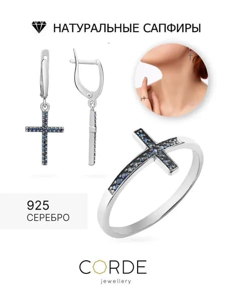 CORDE Серьги и кольцо с натуральными сапфирами, комплект серебро