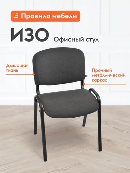 Офисный стул Изо с мягким сиденьем, на ножках, со спинкой, без подлокотников, 53х60х81 см, Темно-серый, ткань / Черный, металл