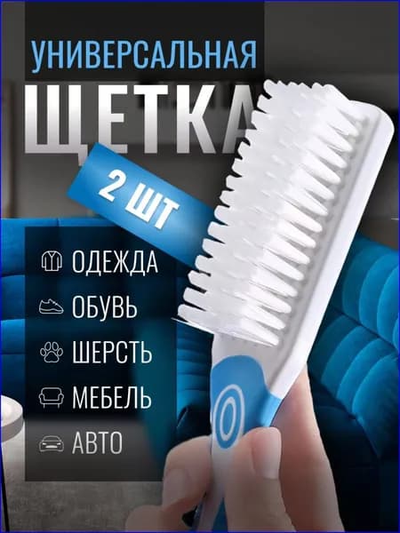 Щетка для одежды, обуви 2 шт