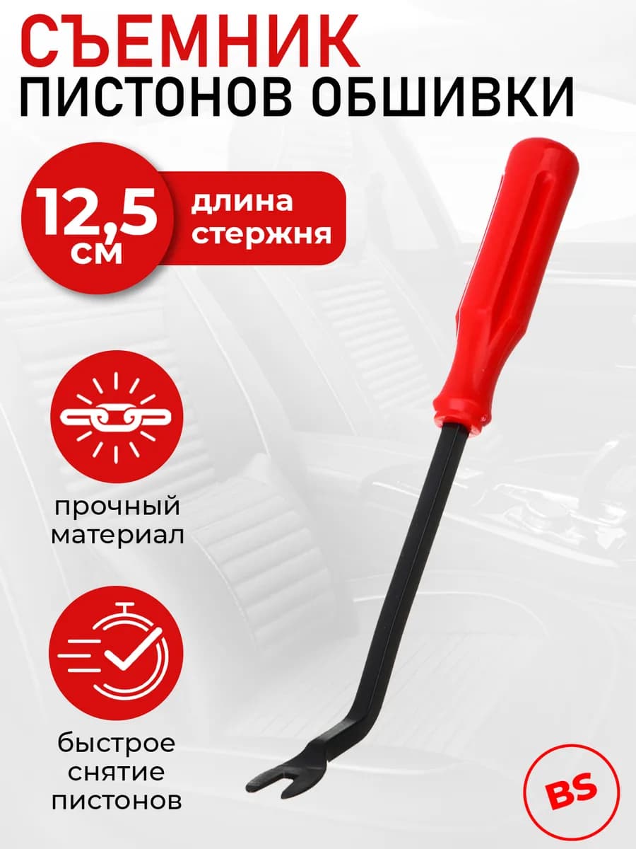 Съемник клипс (пистонов) автомобильных, для снятия обшивки салона, 12.5 см ЕРМАК