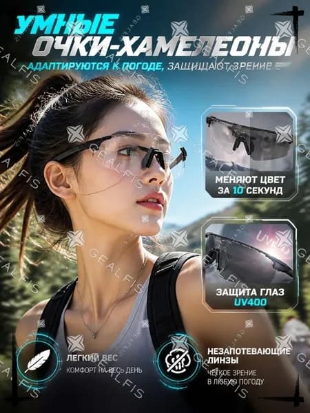 Солнцезащитные очки Спортивные, Фотохромные - Велоочки Хамелеоны для бега и велоспорта, Линзы меняющие цвет от солнца / Прозрачные и темные, Защита UV400 и антиблик