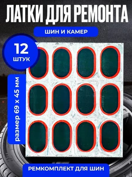 Резиновые латки для ремонта камер, шин и резиновых изделий (латки 69х45 мм 12 шт, клей), велоаптечка