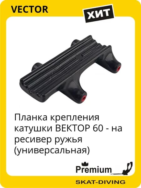 Планка крепления катушки ВЕКТОР 60 - на ресивер ружья (универсальная), VECTOR для подводной охоты и фридайвинга