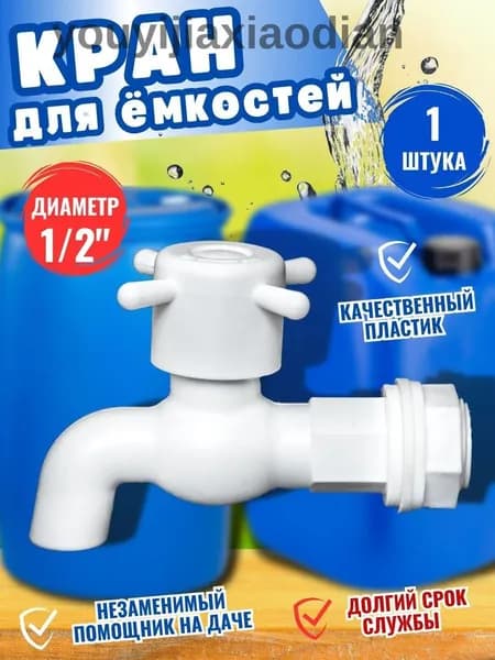 Кран водоразборный пластмассовый, 1/2", с гайкой и прокладкой, 1 шт