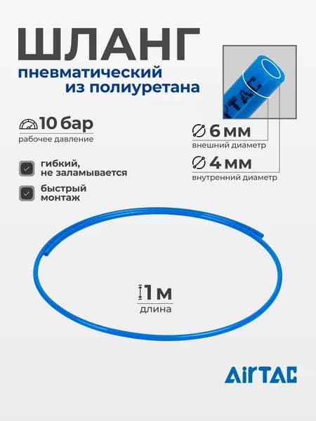 Шланг пневматический полиуретановый Airtac US98A060040100MBU, диаметр 6/4 мм., 1м