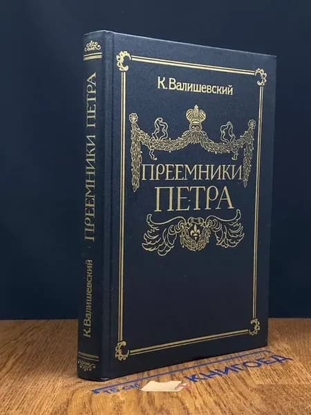 Преемники Петра