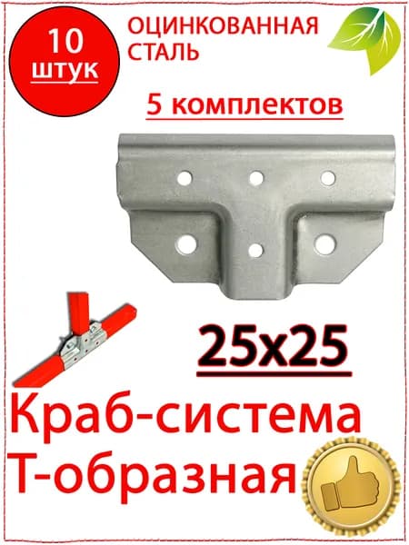 10 шт. Крепеж для теплицы краб система Т образная 25х25мм. Крепеж для профильной трубы 25х25. Оцинкованный металл. (5 комплектов). Профиль для поликарбоната