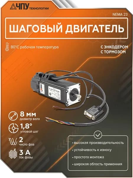 Шаговый двигатель 57HSE100-SC (с тормозом и энкодером) NEMA 23