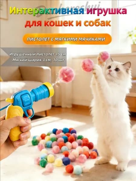 Игрушка-пистолет с мягкими шариками для кошек и собак