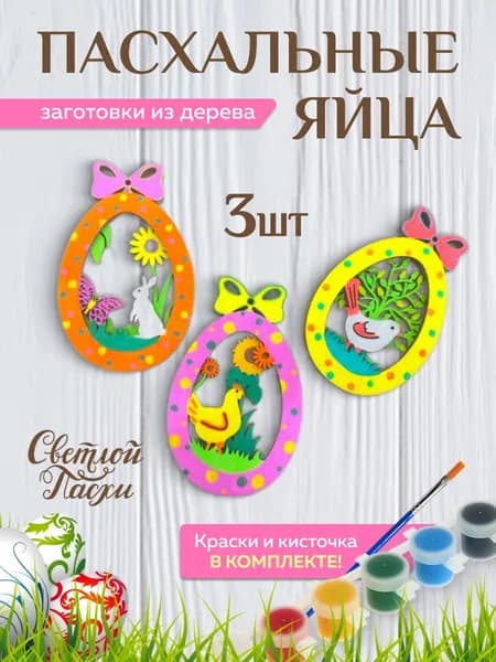 Заготовки для поделок на Пасху деревянные. Пасхальные яйца, набор с красками