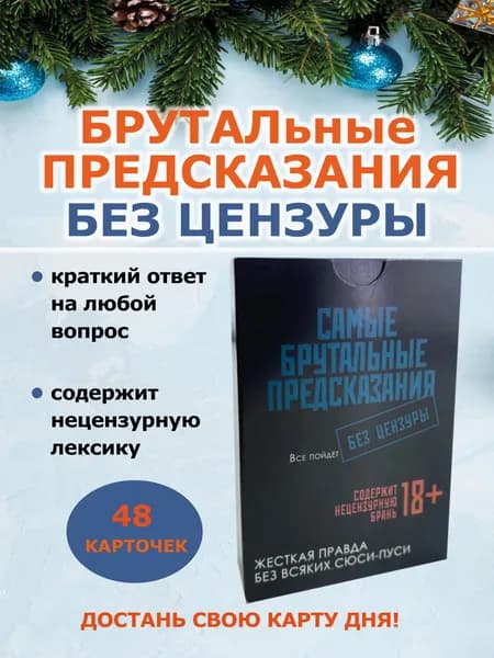 Брутальные карты предсказания Без цензуры