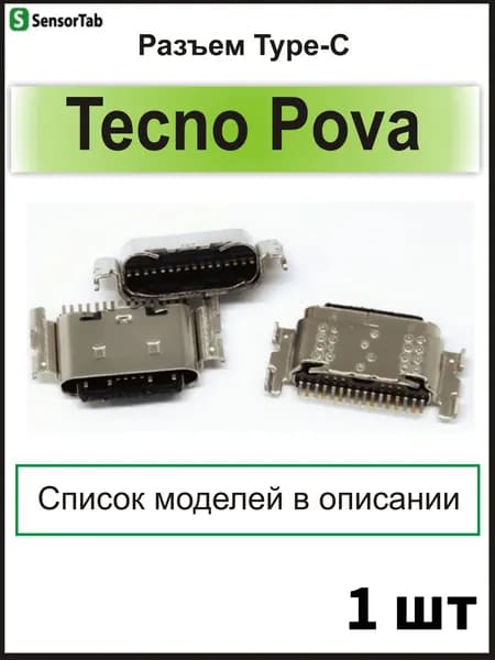 1шт Системный разъем Type-C (16 pin) для Tecno Pova 3/ 4 Pro/ Pova 5/ 5 Pro 5G /6 Neo/ 6 4G/ NEO 2 (LG6n)/ NEO 3 (LH6N)