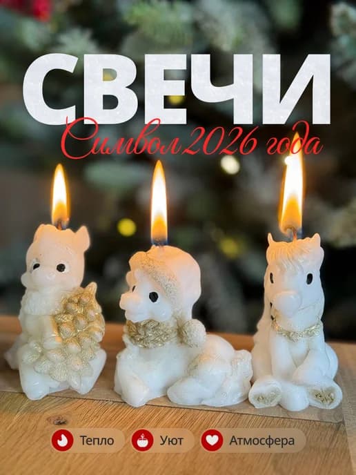 Свечи набор лошадь символ 2026