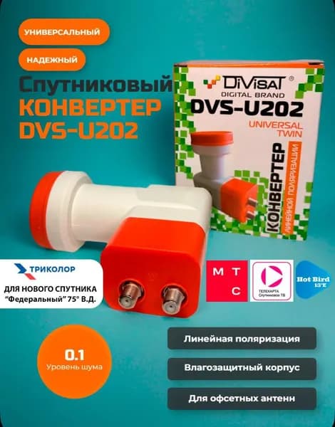 Конвертор спутниковый