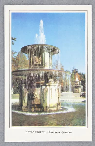 Открытка "Петродворец. "Римские" фонтаны" Чистая 1977 г. СССР Фото В. Стукалова