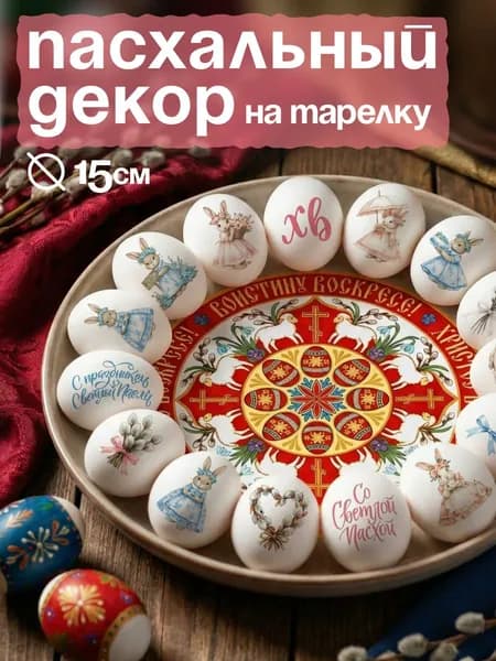 Наклейки пасхальные для тарелки и посуды