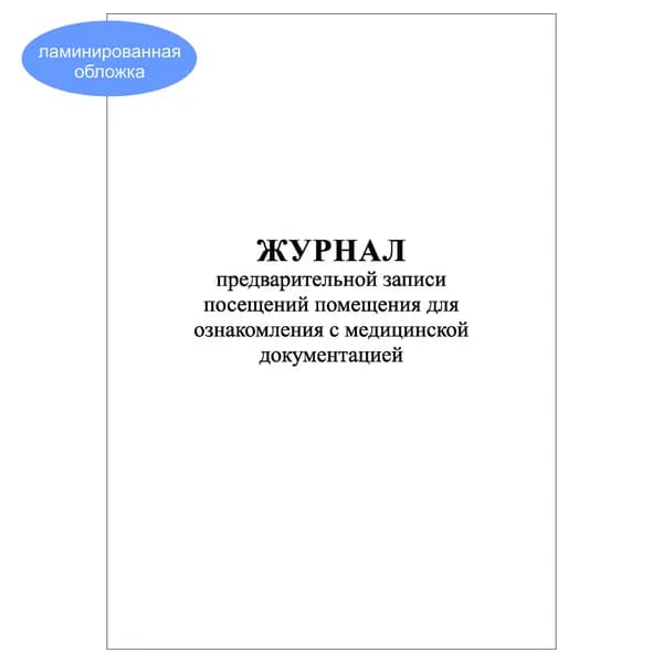 Комплект (1 шт.), Журнал предварительной записи посещений помещения для ознакомления с мед. документацией (10 лист, полистовая нумерация, ламинация обложки)